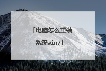 电脑怎么重装系统win7