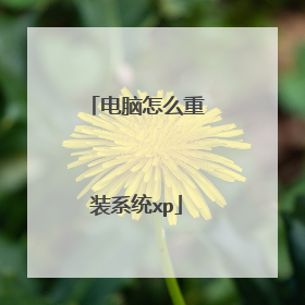 电脑怎么重装系统xp
