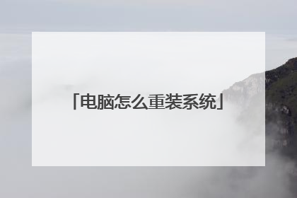 电脑怎么重装系统