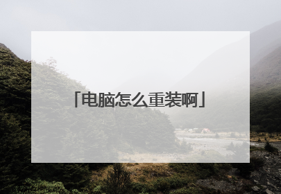 电脑怎么重装啊