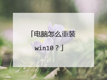 电脑怎么重装win10?