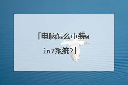 电脑怎么重装win7系统?