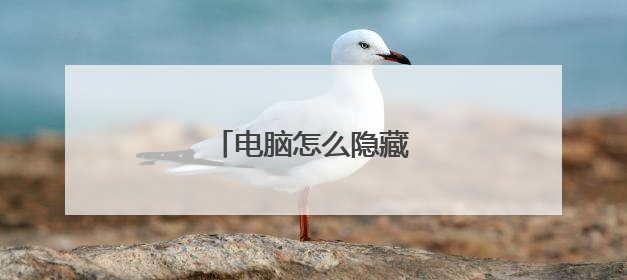 电脑怎么隐藏任务栏的图标