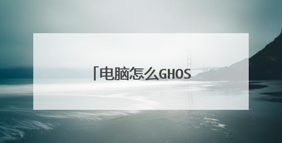 电脑怎么GHOST系统到C盘?