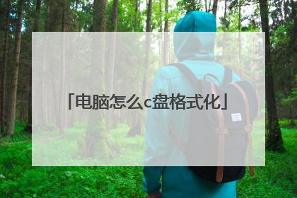 电脑怎么c盘格式化