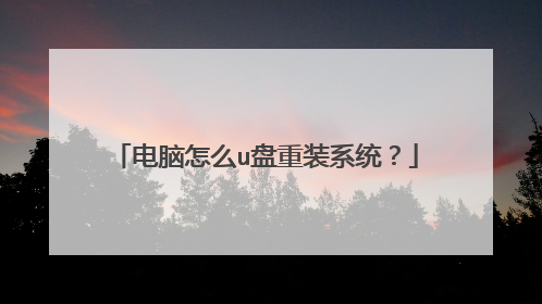 电脑怎么u盘重装系统?
