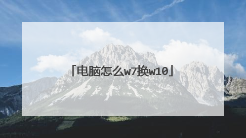 电脑怎么w7换w10