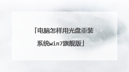 电脑怎样用光盘重装系统win7旗舰版