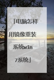 电脑怎样用镜像重装系统win7系统
