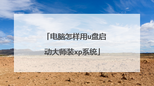 电脑怎样用u盘启动大师装xp系统
