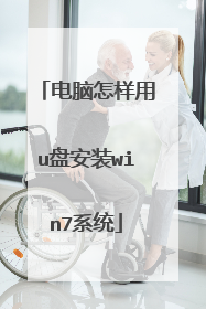 电脑怎样用u盘安装win7系统