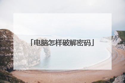 电脑怎样破解密码