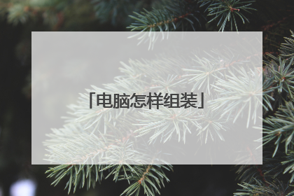 电脑怎样组装