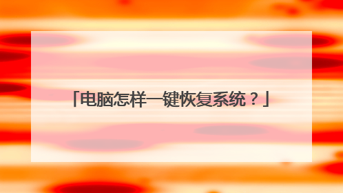 电脑怎样一键恢复系统?