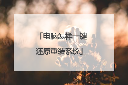 电脑怎样一键还原重装系统