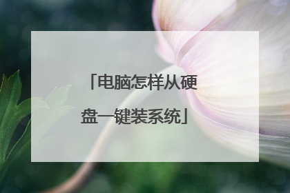 电脑怎样从硬盘一键装系统