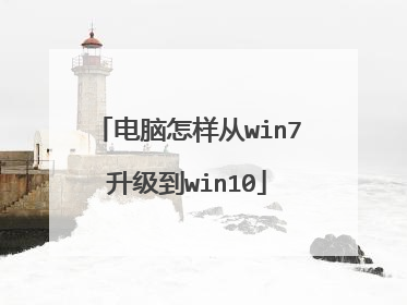 电脑怎样从win7升级到win10