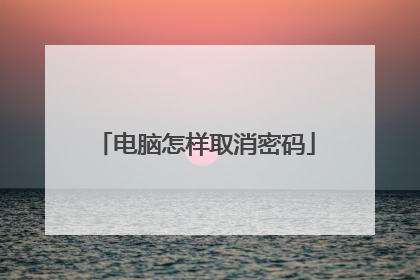 电脑怎样取消密码