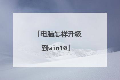 电脑怎样升级到win10