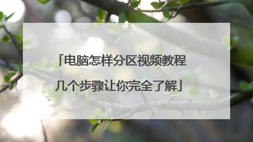 电脑怎样分区视频教程 几个步骤让你完全了解