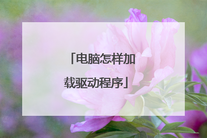 电脑怎样加载驱动程序