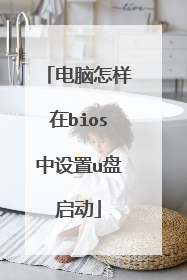 电脑怎样在bios中设置u盘启动