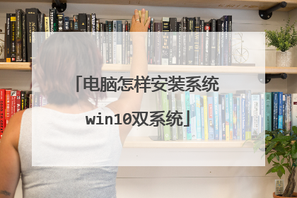 电脑怎样安装系统win10双系统
