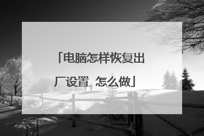 电脑怎样恢复出厂设置 怎么做