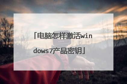 电脑怎样激活windows7产品密钥
