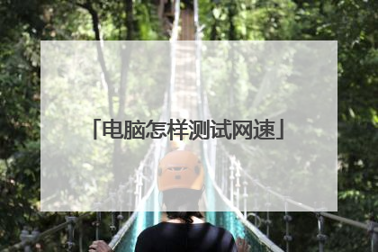 电脑怎样测试网速