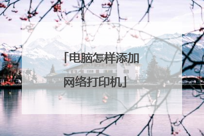 电脑怎样添加网络打印机