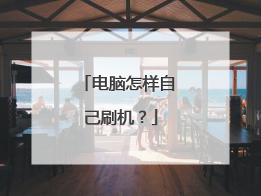 电脑怎样自己刷机?