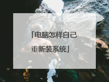 电脑怎样自己重新装系统