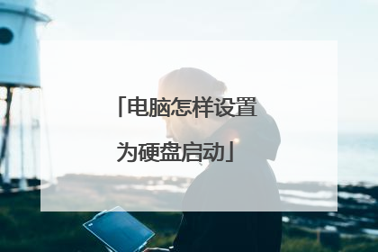电脑怎样设置为硬盘启动