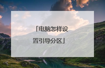 电脑怎样设置引导分区