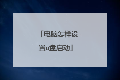 电脑怎样设置u盘启动