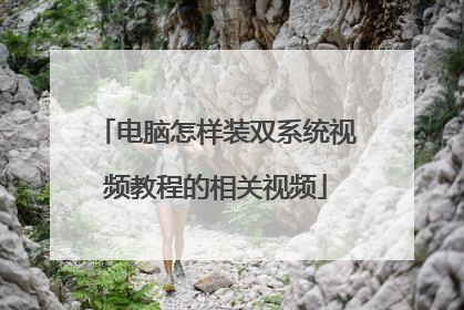 电脑怎样装双系统视频教程的相关视频