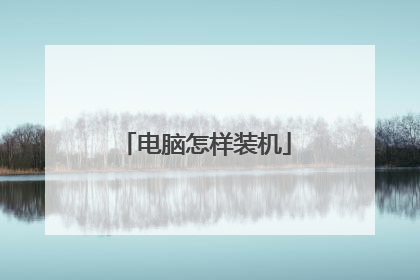 电脑怎样装机