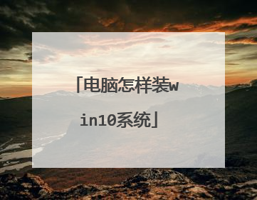 电脑怎样装win10系统