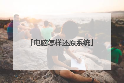 电脑怎样还原系统