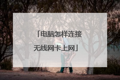 电脑怎样连接无线网卡上网