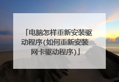 电脑怎样重新安装驱动程序(如何重新安装网卡驱动程序)