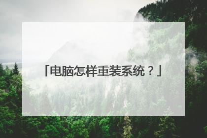 电脑怎样重装系统?