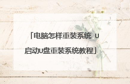 电脑怎样重装系统 U启动U盘重装系统教程