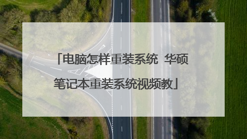 电脑怎样重装系统 华硕笔记本重装系统视频教
