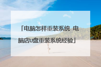 电脑怎样重装系统 电脑店U盘重装系统经验