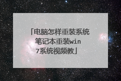 电脑怎样重装系统 笔记本重装win7系统视频教