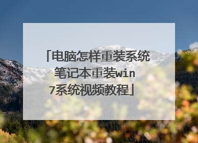 电脑怎样重装系统 笔记本重装win7系统视频教程