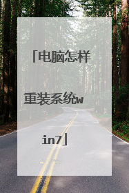 电脑怎样重装系统win7
