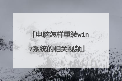电脑怎样重装win7系统的相关视频
